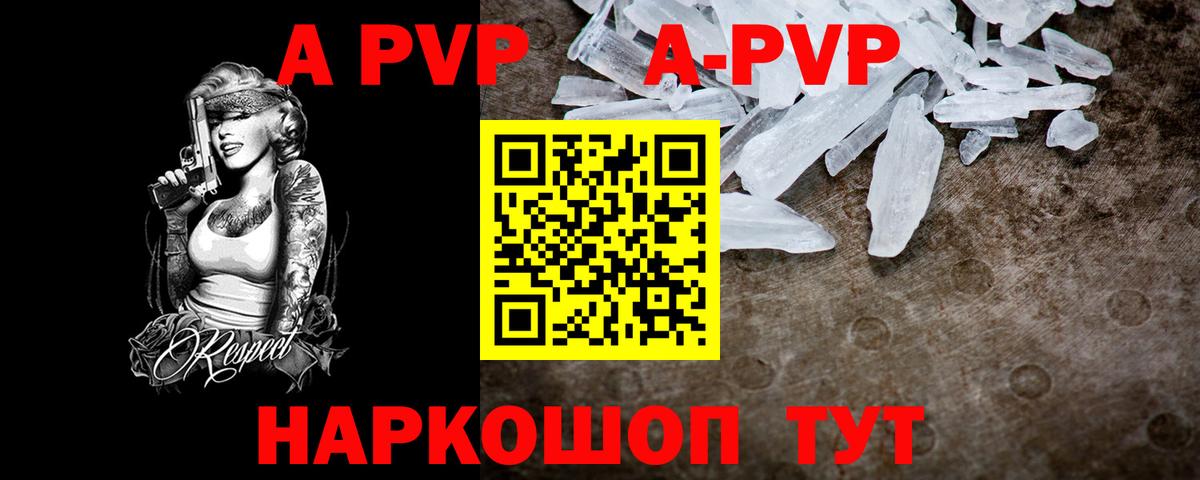 Alpha PVP кристаллы  A PVP VHQ  A PVP  как найти наркотики  А ПВП Соль  Вход с VPN  Видное 
