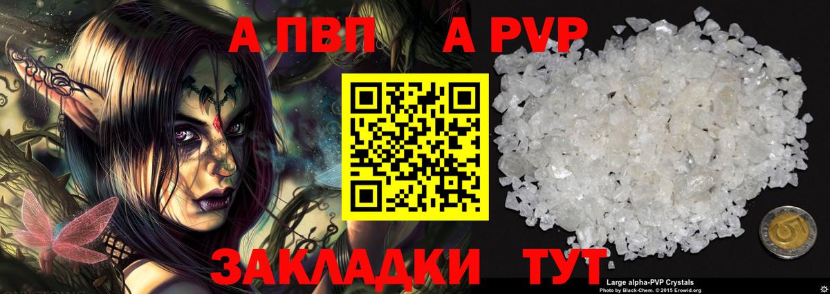 APVP кристаллы Видное