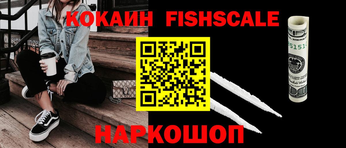 Кокаин Fish Scale Видное