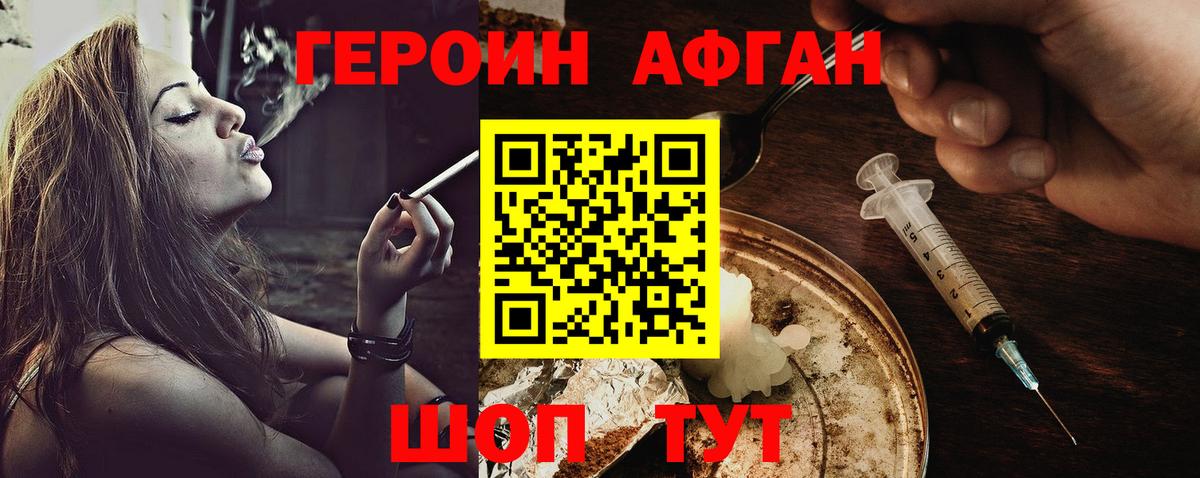 ГЕРОИН афганец  Вход с VPN  Героин  Видное 